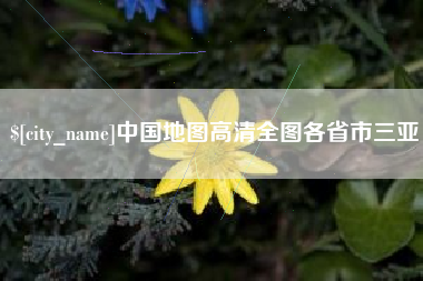 威海中国地图高清全图各省市三亚
