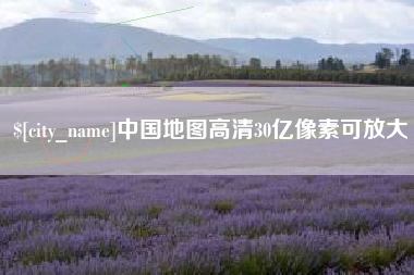 威海中国地图高清30亿像素可放大