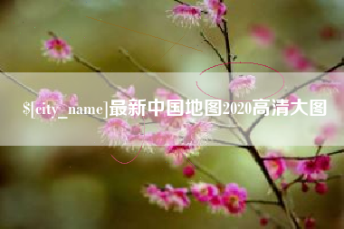 威海最新中国地图2020高清大图