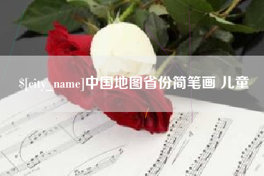 威海中国地图省份简笔画 儿童