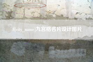 威海九宫格名片设计图片