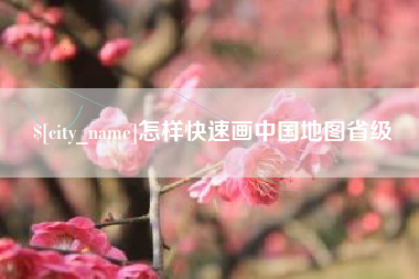 威海怎样快速画中国地图省级