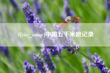 威海中国五千米跑记录