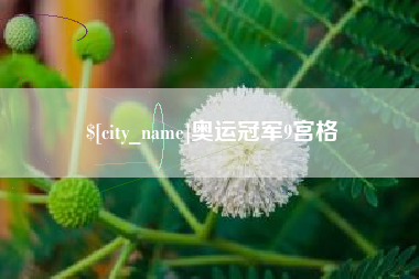 威海奥运冠军9宫格