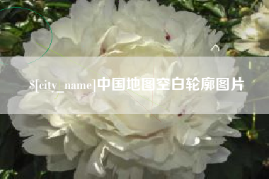 威海中国地图空白轮廓图片