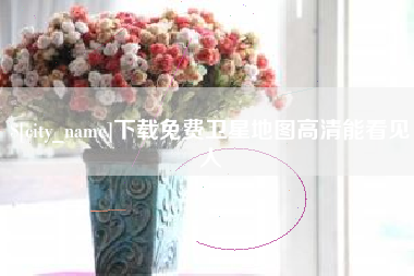 威海下载免费卫星地图高清能看见人