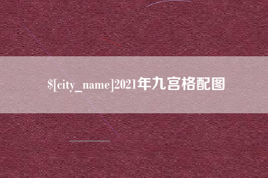 威海2021年九宫格配图