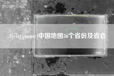 威海中国地图36个省份及省会