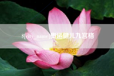 威海奥运健儿九宫格