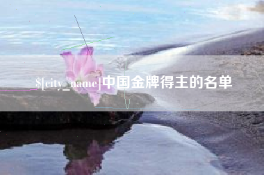 威海中国金牌得主的名单