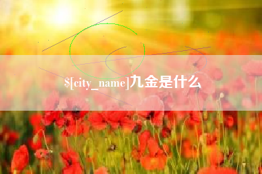 威海九金是什么