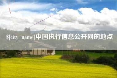 威海中国执行信息公开网的地点