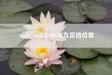 威海2020年九宫格位置