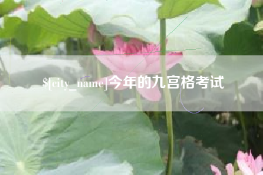 威海今年的九宫格考试