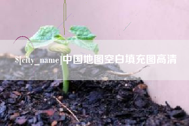 威海中国地图空白填充图高清