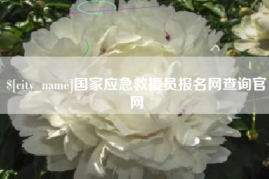 威海国家应急救援员报名网查询官网