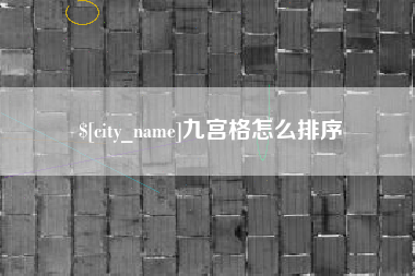 威海九宫格怎么排序