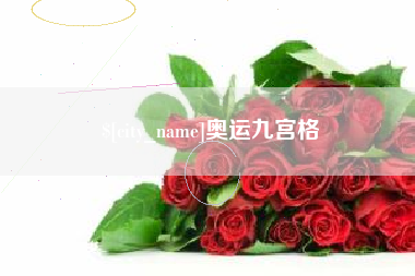 威海奥运九宫格