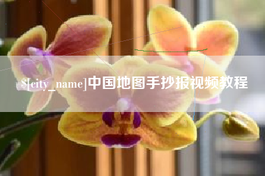 威海中国地图手抄报视频教程