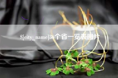 威海36个省一览表图片