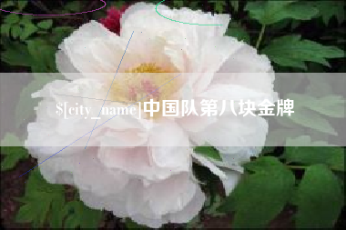 威海中国队第八块金牌