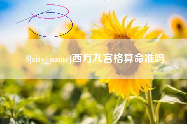 威海西方九宫格算命准吗