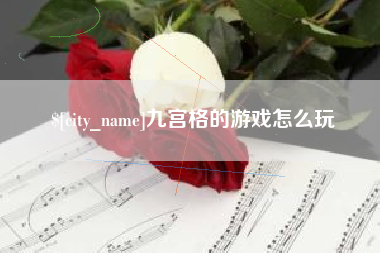 威海九宫格的游戏怎么玩