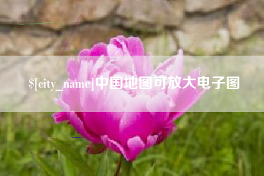 威海中国地图可放大电子图