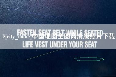 威海中国地图全图高清版照片下载