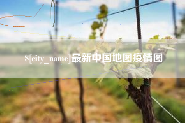 威海最新中国地图疫情图
