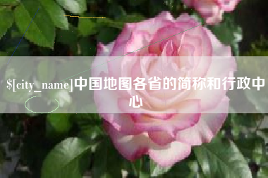 威海中国地图各省的简称和行政中心