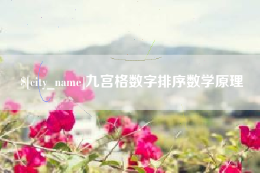 威海九宫格数字排序数学原理