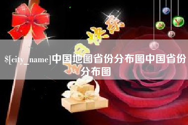 威海中国地图省份分布图中国省份分布图