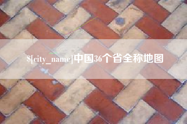 威海中国36个省全称地图