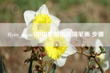 威海中国地图图片简笔画 步骤
