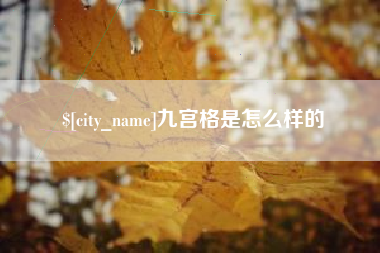 威海九宫格是怎么样的