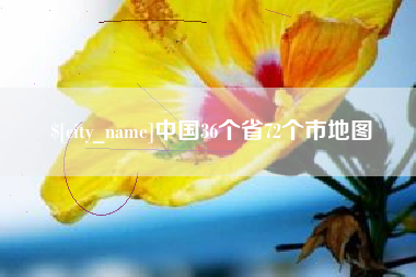 威海中国36个省72个市地图