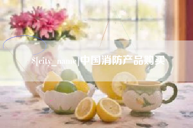 威海中国消防产品购买
