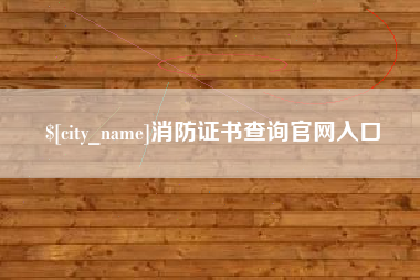 威海消防证书查询官网入口