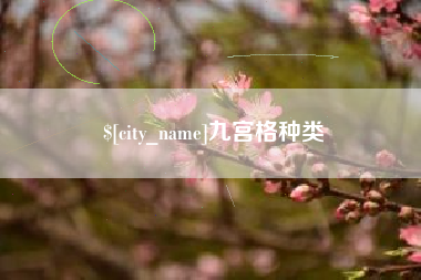 威海九宫格种类