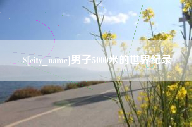 威海男子5000米的世界纪录