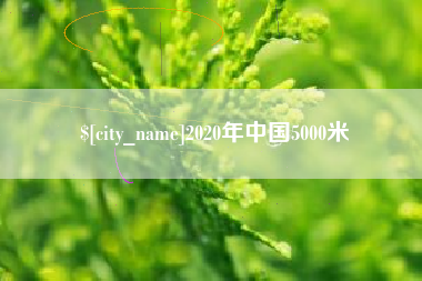 威海2020年中国5000米