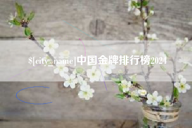威海中国金牌排行榜2024