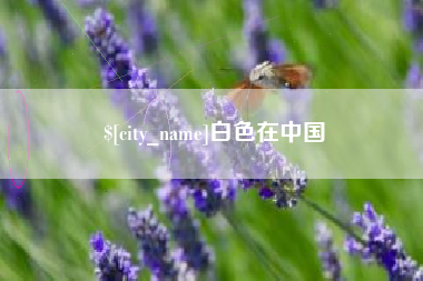 威海白色在中国