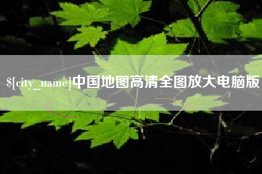 威海中国地图高清全图放大电脑版