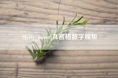 威海九宫格数字规矩