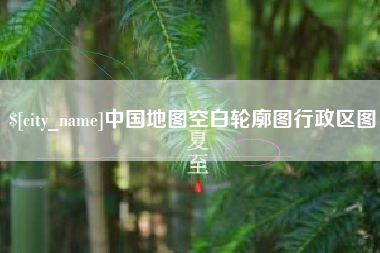 威海中国地图空白轮廓图行政区图