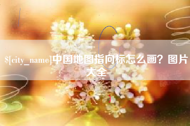 威海中国地图指向标怎么画？图片大全