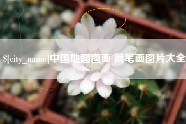 威海中国地图图画 简笔画图片大全