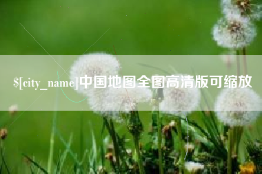 威海中国地图全图高清版可缩放
